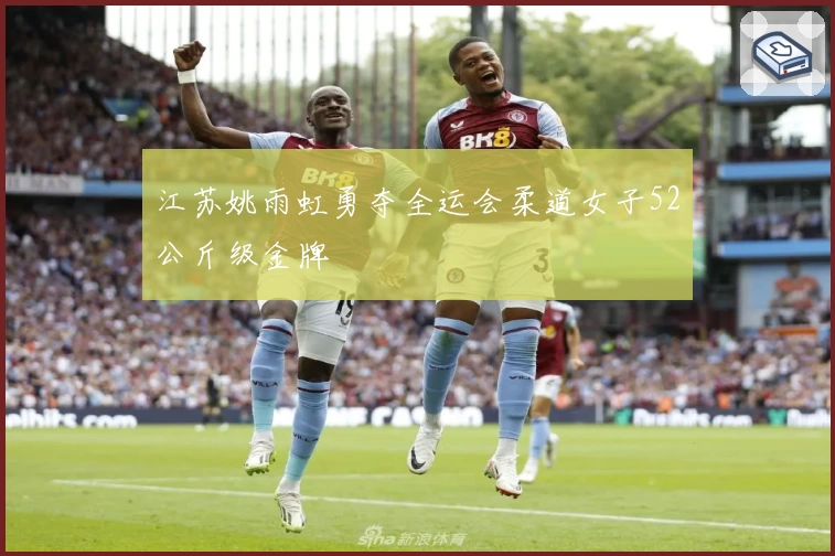 江苏姚雨虹勇夺全运会柔道女子52公斤级金牌