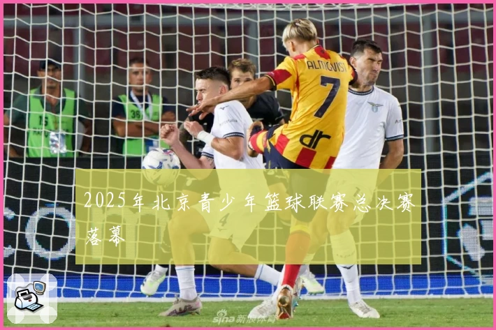 2025年北京青少年篮球联赛总决赛落幕