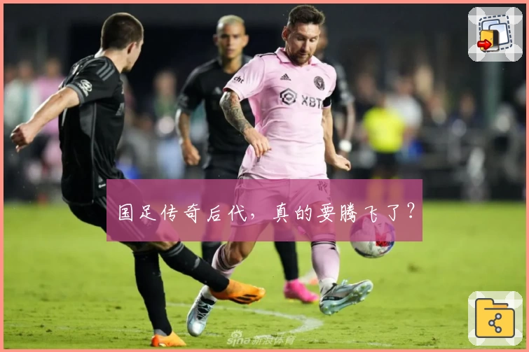 国足传奇后代，真的要腾飞了？