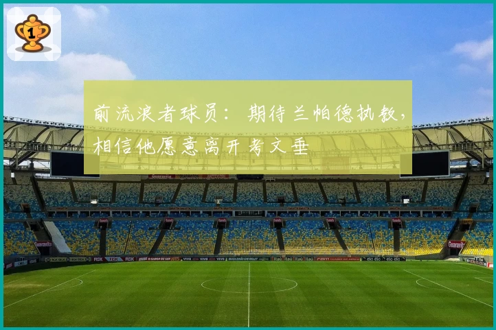 前流浪者球员：期待兰帕德执教，相信他愿意离开考文垂