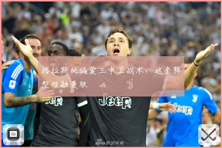 格拉斯纳偏爱三中卫战术，这套阵型难融曼联