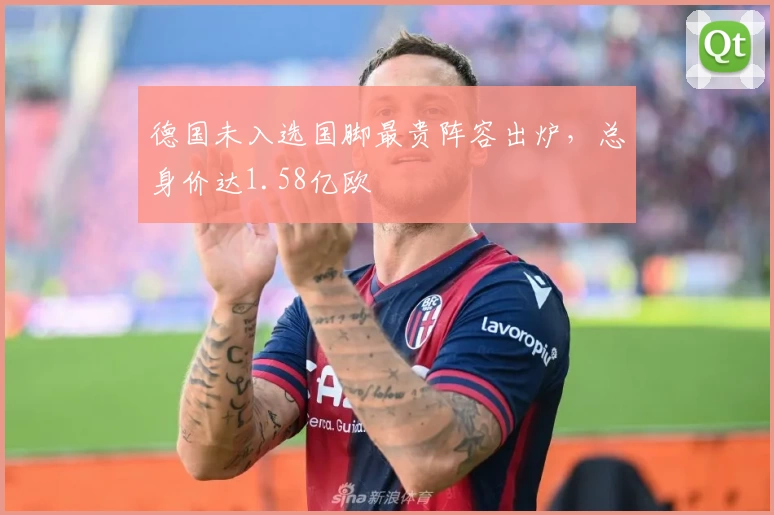 德国未入选国脚最贵阵容出炉，总身价达1.58亿欧