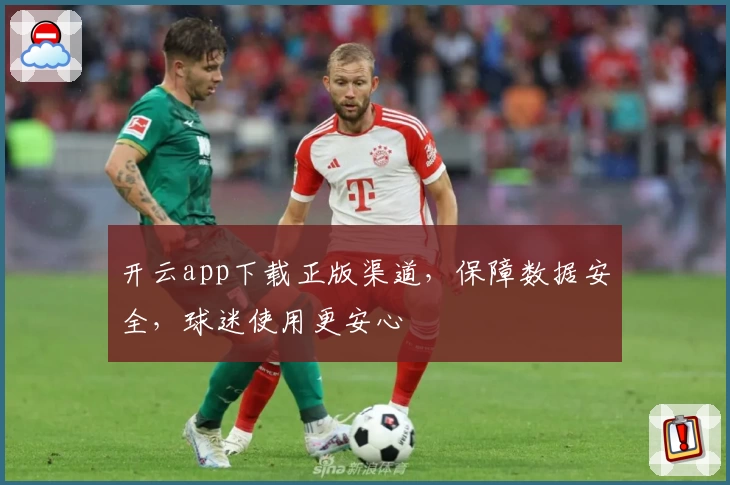 开云app下载正版渠道，保障数据安全，球迷使用更安心