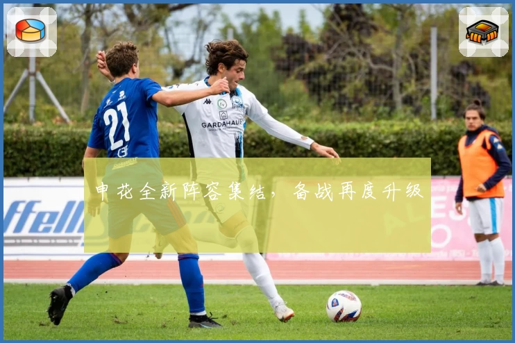 申花全新阵容集结，备战再度升级