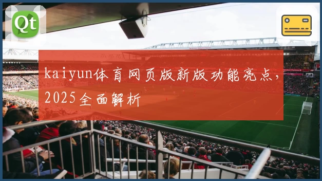 kaiyun体育网页版新版功能亮点，2025全面解析