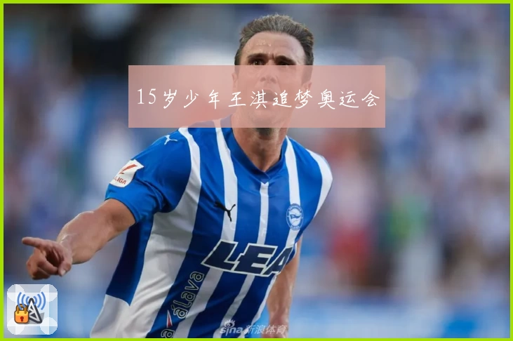 15岁少年王淇追梦奥运会