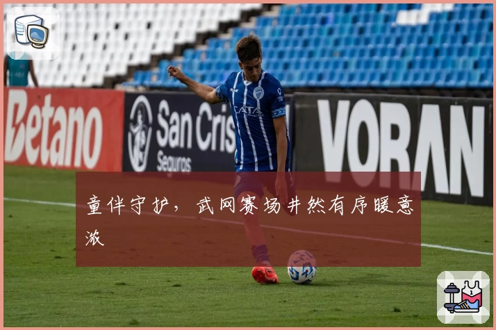 童伴守护，武网赛场井然有序暖意浓