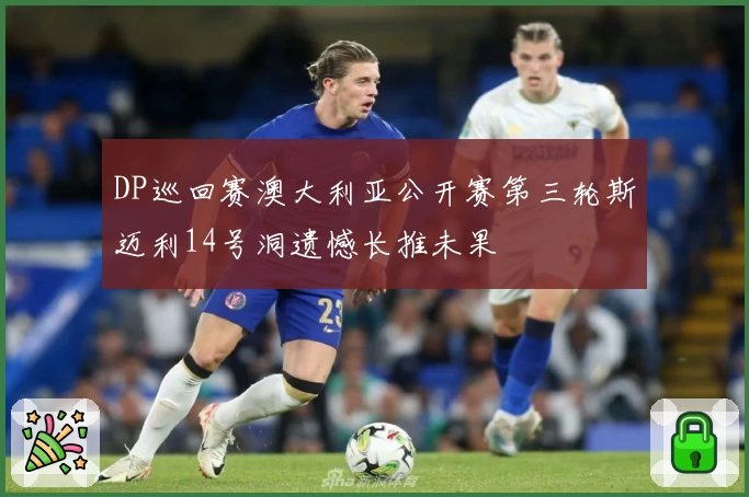 DP巡回赛澳大利亚公开赛第三轮斯迈利14号洞遗憾长推未果