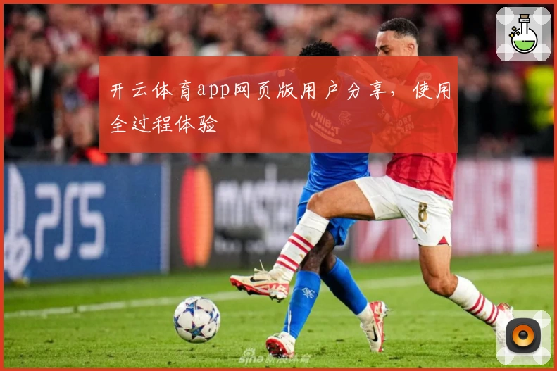 开云体育app网页版用户分享,使用全过程体验