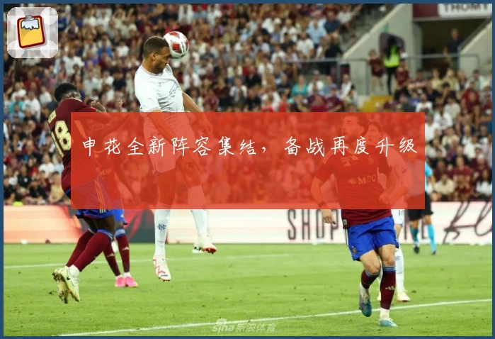 申花全新阵容集结，备战再度升级