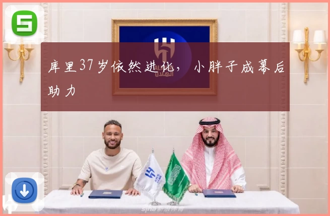 库里37岁依然进化，小胖子成幕后助力