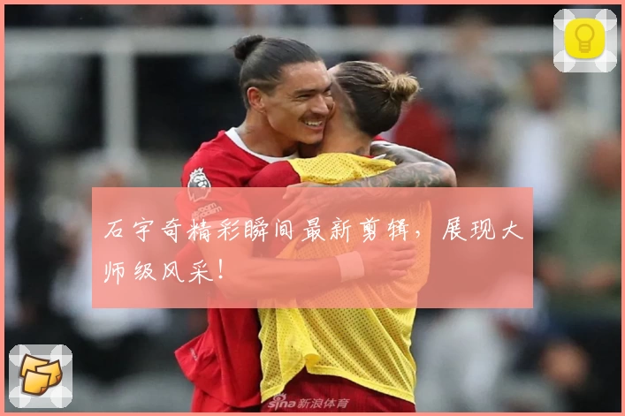 石宇奇精彩瞬间最新剪辑,展现大师级风采!