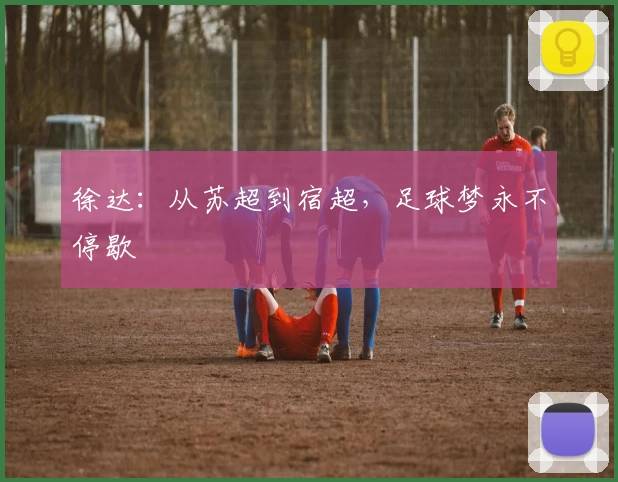 徐达：从苏超到宿超，足球梦永不停歇