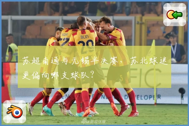 苏超南通与无锡半决赛，苏北球迷更偏向哪支球队？