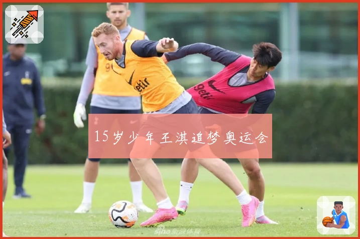 15岁少年王淇追梦奥运会